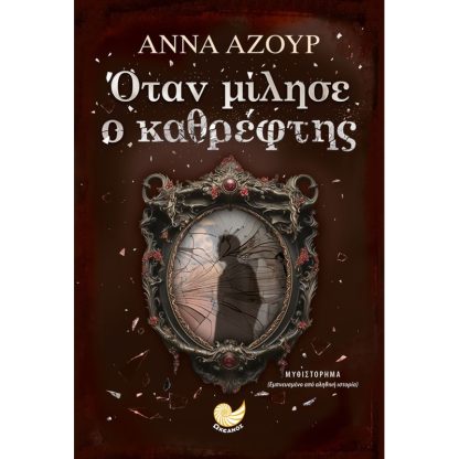 Όταν μίλησε ο καθρέφτης