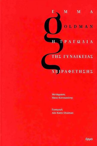 Η τραγωδία της γυναικείας χειραφέτησης