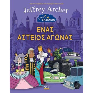 Ένας αστείος αγώνας