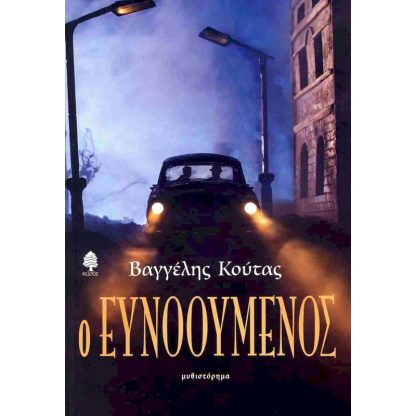 Ο ευνοούμενος