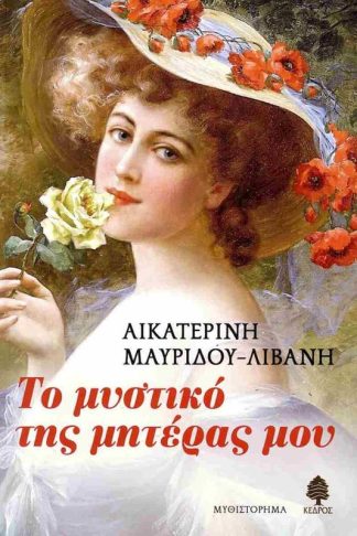 Το μυστικό της μητέρας μου