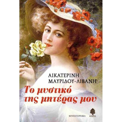 Το μυστικό της μητέρας μου