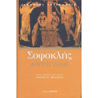 Σοφοκλής: Αντιγόνη