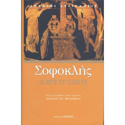 Σοφοκλής: Αντιγόνη