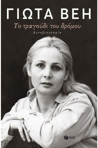 Το τραγούδι του δρόμου