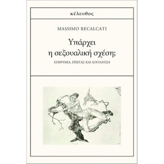 Υπάρχει η σεξουαλική σχέση;