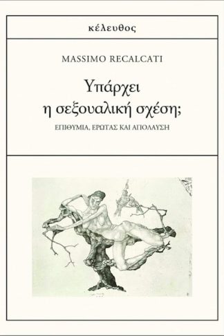 Υπάρχει η σεξουαλική σχέση;