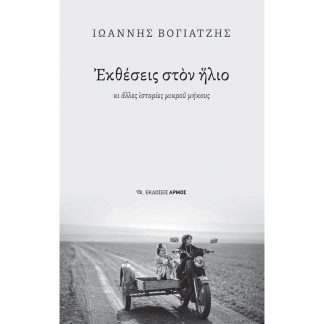Εκθέσεις στον ήλιο