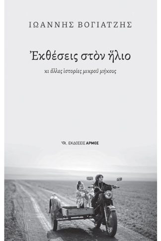 Εκθέσεις στον ήλιο