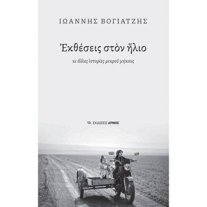 Εκθέσεις στον ήλιο