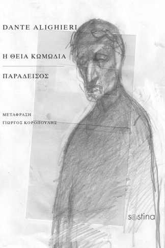 Η Θεία κωμωδία - Παράδεισος