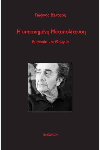 Η υπεσχημένη Μεταπολίτευση