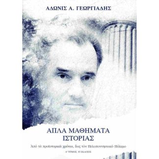 Απλά μαθήματα ιστορίας (Πρώτος τόμος)