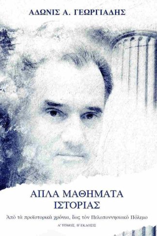 Απλά μαθήματα ιστορίας (Πρώτος τόμος)