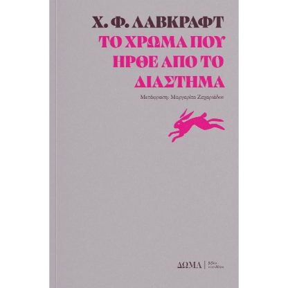 Το χρώμα που ήρθε από το διάστημα