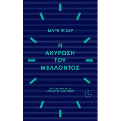 Η ακύρωση του μέλλοντος