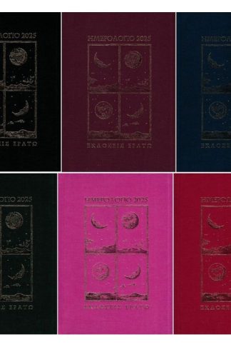 Ημερολόγιο Ημερήσιο 2025 Ερατώ Πανόδετο 12M