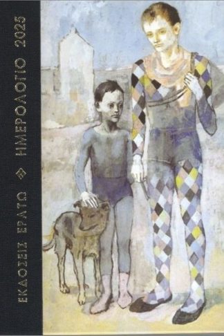 Ημερολόγιο 2025 Ερατώ Μικρό Πανί Χαρτί 12M