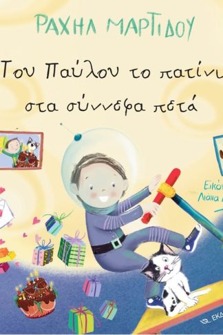 Του Παύλου το πατίνι στα σύννεφα πετά