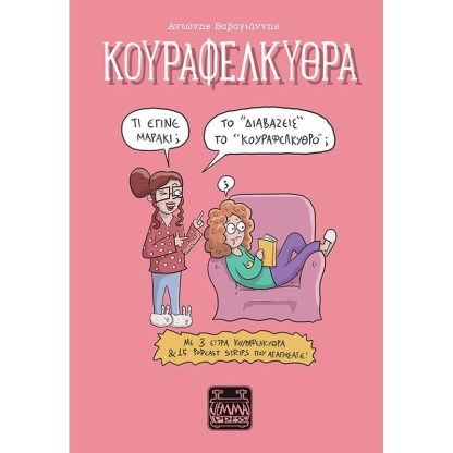 Κουραφέλκυθρα