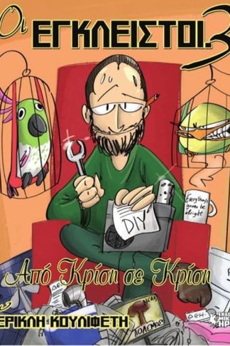 Οι Έγκλειστοι 3