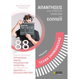 Ειδικότητα: Τέχνη σκηνοθεσίας