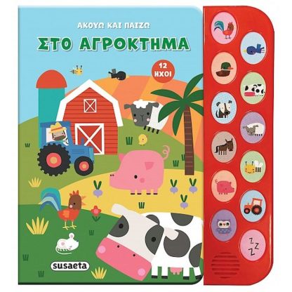 Ακούω και παίζω 1 - Στο αγρόκτημα