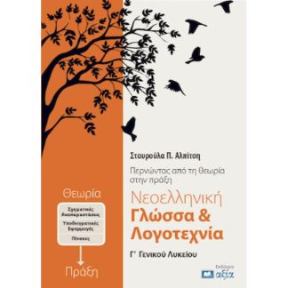 Βοήθημα Νεοελληνική Γλώσσα Λογοτεχνία Γ Γενικού Λυκείου