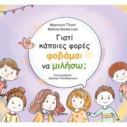 Γιατί κάποιες φορές φοβάμαι να μιλήσω;