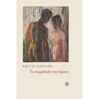 Tο παράδοξο του έρωτα
