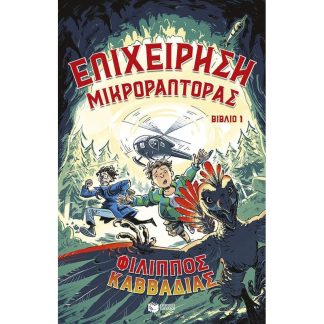 Επιχείρηση Μικροράπτορας