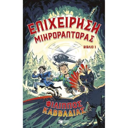 Επιχείρηση Μικροράπτορας