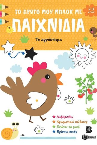 Το πρώτο μου μπλοκ με παιχνίδια - Το αγρόκτημα