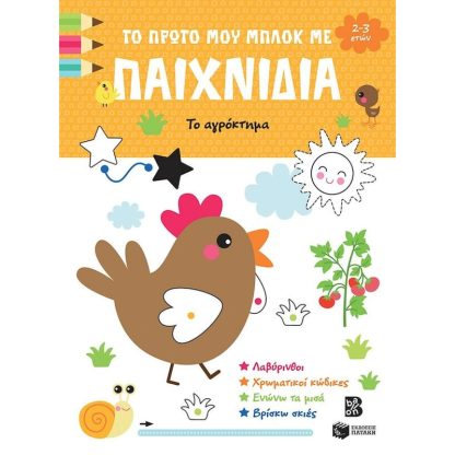 Το πρώτο μου μπλοκ με παιχνίδια - Το αγρόκτημα