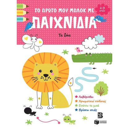 Το πρώτο μου μπλοκ με παιχνίδια - Τα ζώα