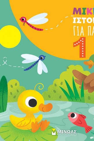 Μικρές ιστορίες για παιδιά 1 έτους