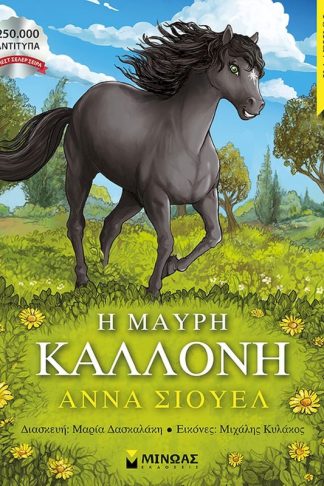 Η Μαύρη Καλλονή