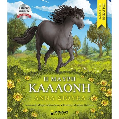 Η Μαύρη Καλλονή