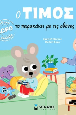 Ο Τίμος το παρακάνει με τις οθόνες