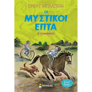 Μυστικοί Επτά: Η εξαφάνιση