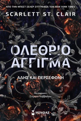 Ολέθριο άγγιγμα