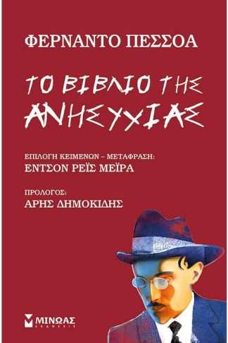 Το βιβλίο της ανησυχίας