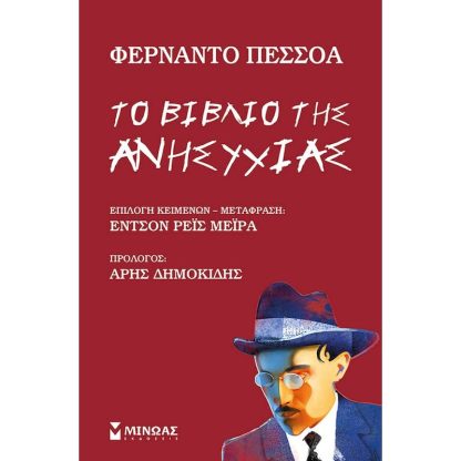 Το βιβλίο της ανησυχίας