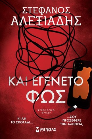 Και εγένετο φως