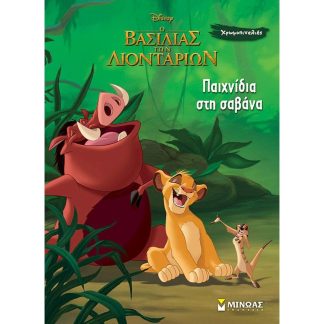 Παιχνίδια στη σαβάνα
