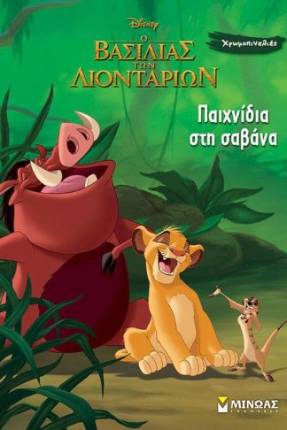 Παιχνίδια στη σαβάνα