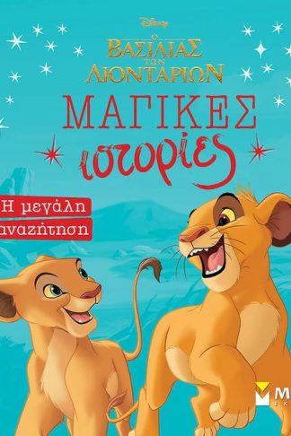 Ο Βασιλιάς των λιονταριών: Η μεγάλη αναζήτηση