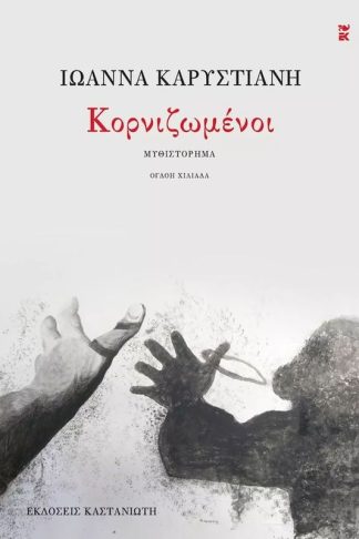 Κορνιζωμένοι