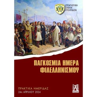 Παγκόσμια ημέρα Φιλελληνισμού