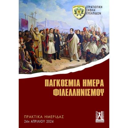 Παγκόσμια ημέρα Φιλελληνισμού
